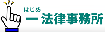 一法律事務所 | 奈良県大和高田市の法律事務所