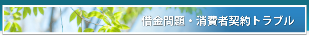 借金問題