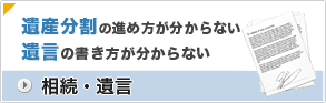 相続・遺言